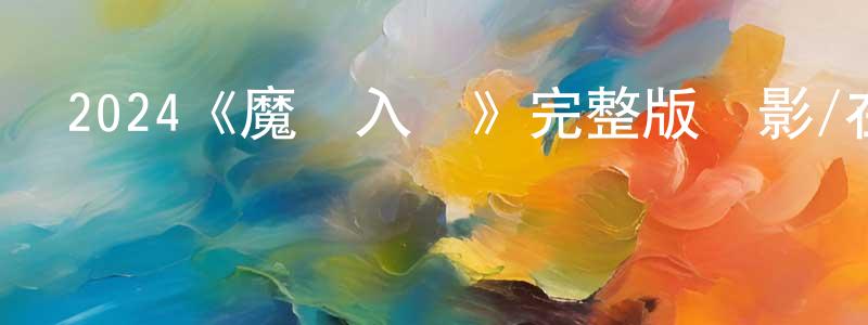阿契的個人影視圈,2024《魔種入體》完整版電影/在線觀看/百度云-美劇天堂